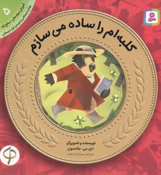 جلد کتاب کلبه ام را ساده می سازم (آموزش سواد مالی به کودکان 5)