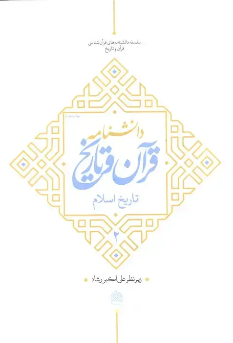 جلد کتاب دانشنامه قرآن و تاریخ (تاریخ اسلام 2)
