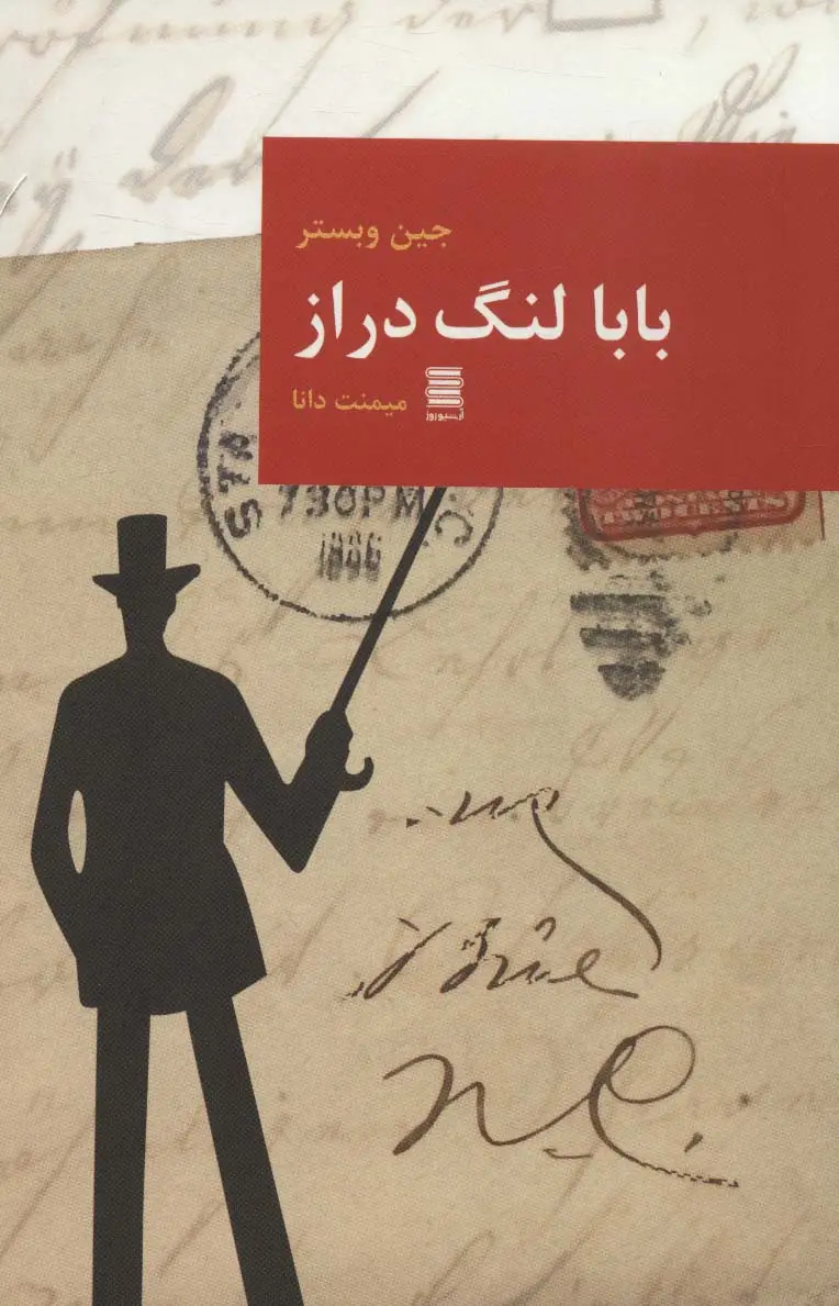 جلد کتاب بابا لنگ دراز