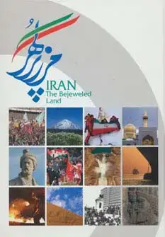 جلد کتاب ایران مرز پر گهر (گلاسه)
