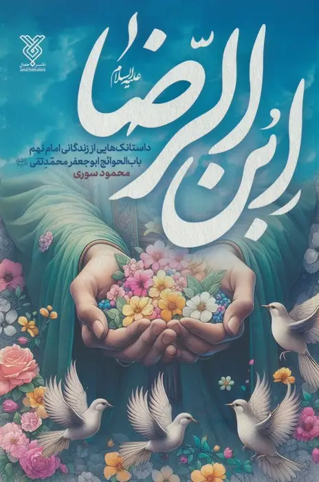 جلد کتاب ابن الرضا علیه السلام