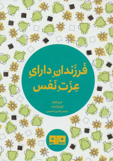 جلد کتاب کتاب کوچک (فرزندان دارای عزت نفس)