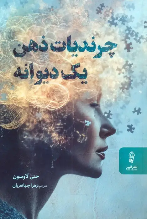 جلد کتاب چرندیات ذهن یک دیوانه