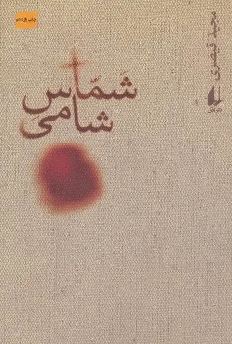 جلد کتاب شماس شامی