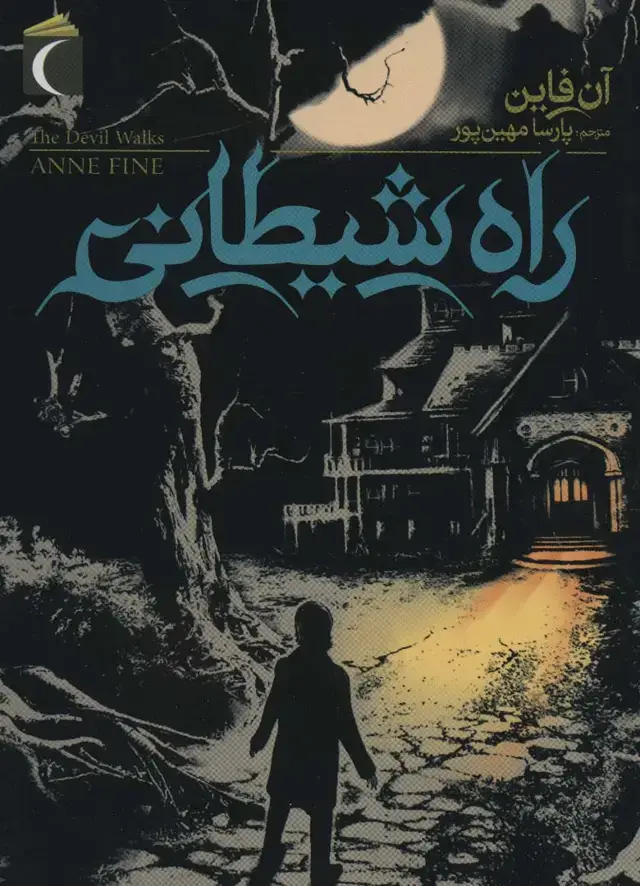 جلد کتاب راه شیطانی