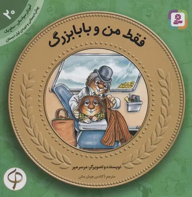 جلد کتاب آموزش سواد مالی20:فقط من و بابابزرگ (پیش دبستانی و دوره ی اول دبستان،سطح یک)