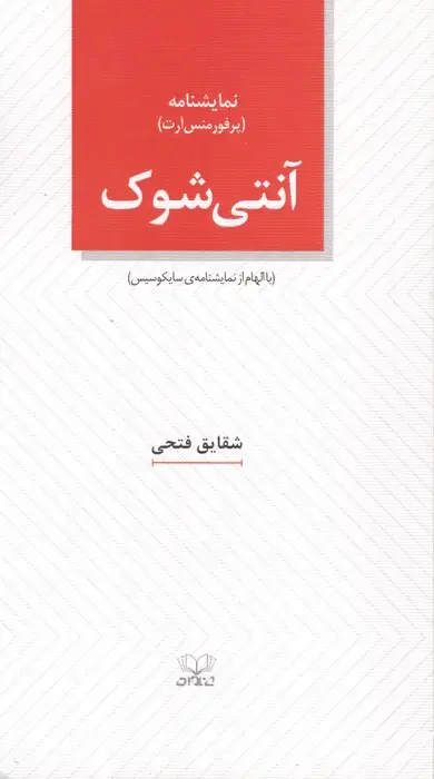 جلد کتاب آنتی شوک (با الهام از نمایشنامه ی سایکوسیس)