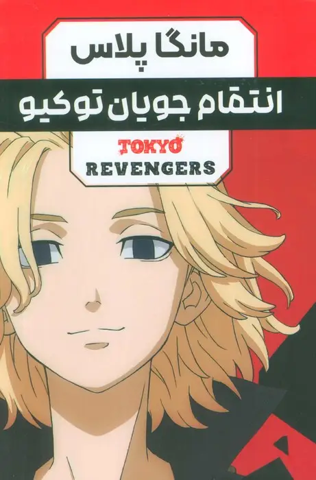 جلد کتاب مجموعه مانگا فارسی انتقام جویان توکیو (tokyo revengers)،(کمیک استریپ)،(3جلدی،باقاب)