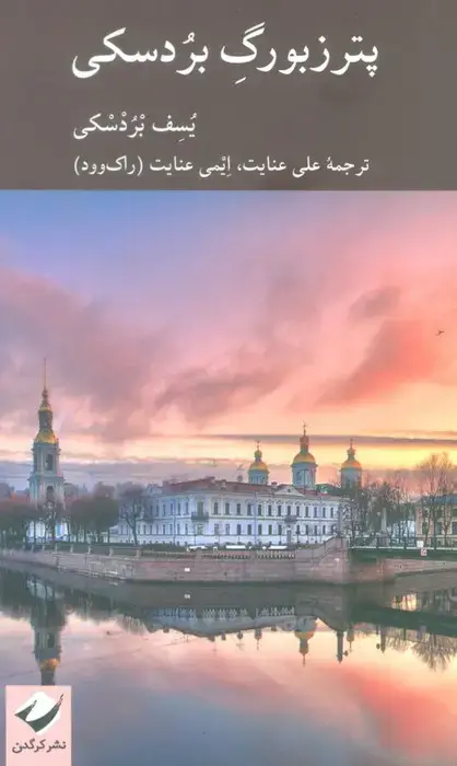 جلد کتاب پترزبورگ بردسکی