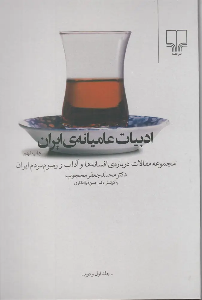 جلد کتاب ادبیات عامیانهی ایران: مجموعه مقالات درباره افسانهها و آداب و رسوم مردم ایران (جلد 1و2)