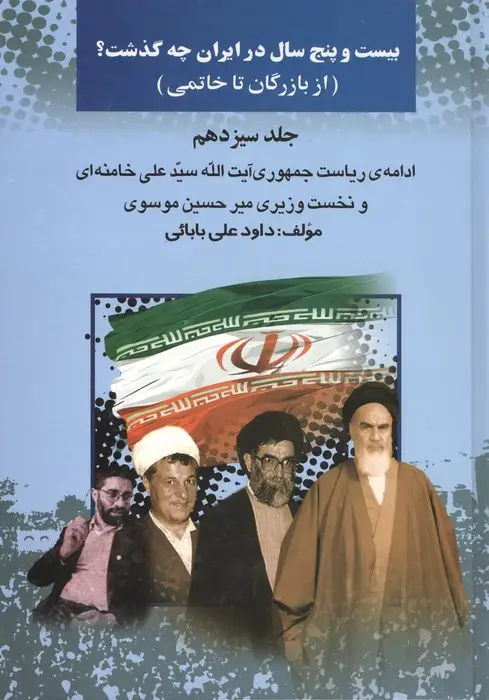 جلد کتاب بیست و پنج سال در ایران چه گذشت؟13 (از بازرگان تا خاتمی)