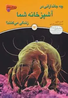 جلد کتاب زندگی پنهان 4 (چه جاندارانی در آشپزخانه شما زندگی می کنند؟)