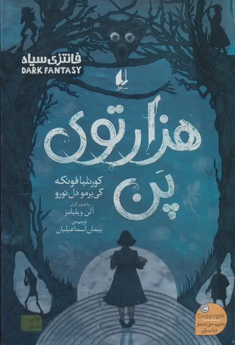 جلد کتاب هزارتوی پن (رمان جوان 13)