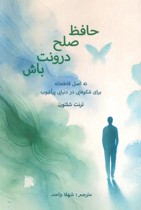 جلد کتاب حافظ صلح درونت باش (نه اصل قاطعانه برای شکوفایی در دنیایی پر آشوب)