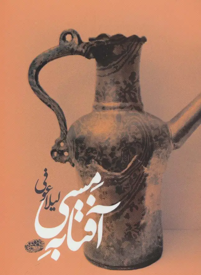 جلد کتاب آفتابه مسی