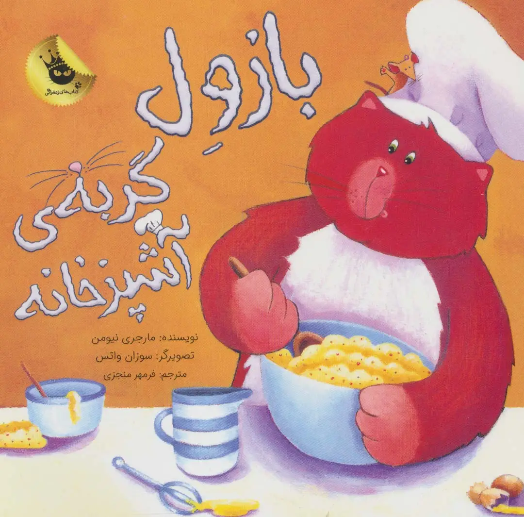 جلد کتاب بازول گربه ی آشپزخانه (گلاسه)