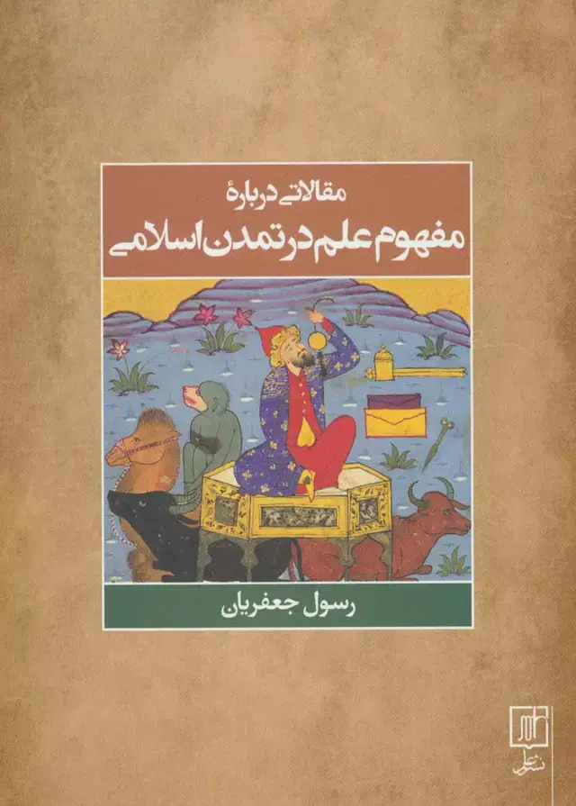 جلد کتاب مقالاتی درباره مفهوم علم در تمدن اسلامی