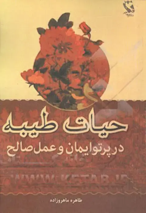 جلد کتاب حیات طیبه در پرتو ایمان و عمل صالح