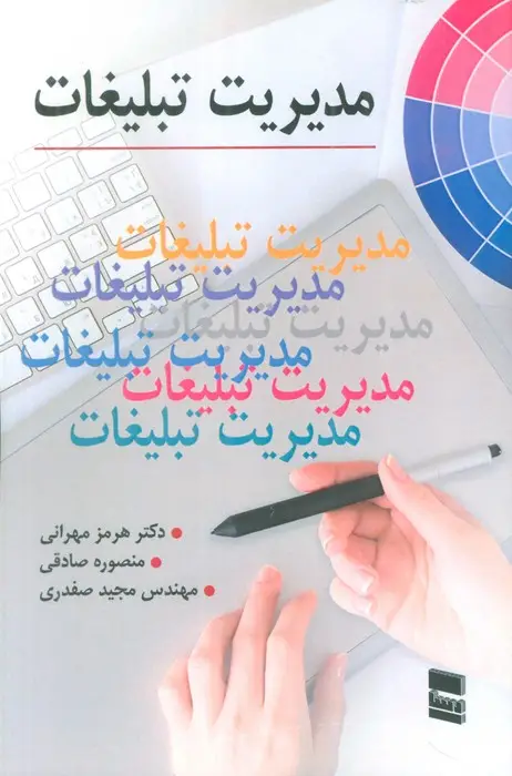 جلد کتاب مدیریت تبلیغات