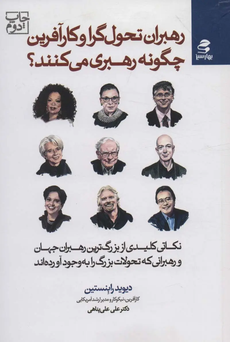 جلد کتاب رهبران تحول گرا و کارآفرین چگونه رهبری می کنند؟ (نکاتی کلیدی از بزرگ ترین رهبران جهان و رهبرانی...)