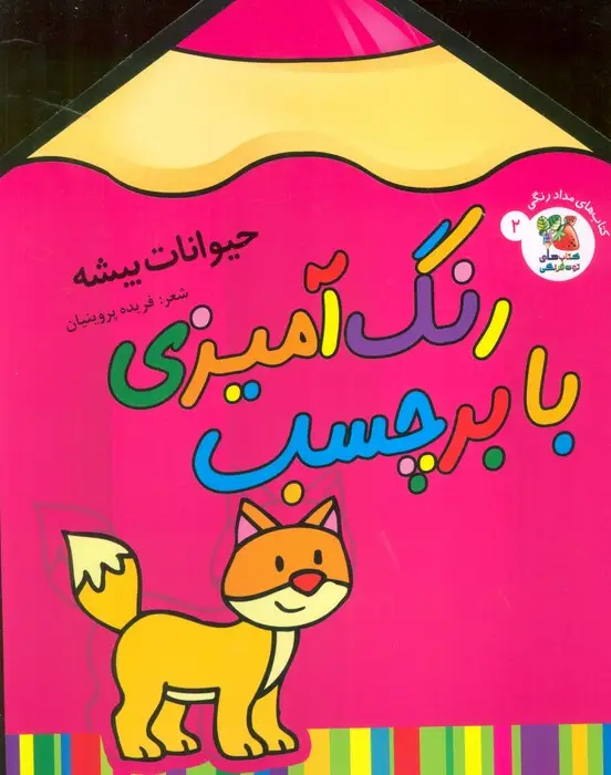 جلد کتاب رنگ آمیزی با برچسب 2 (حیوانات بیشه)،(2زبانه)