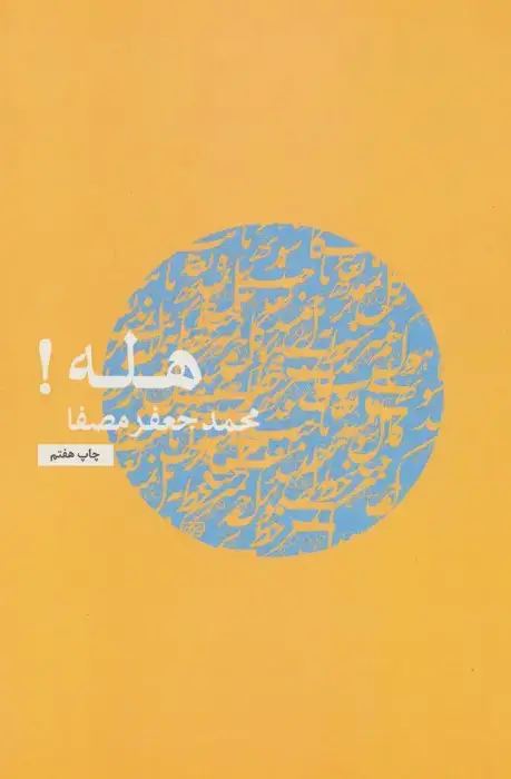جلد کتاب هله!