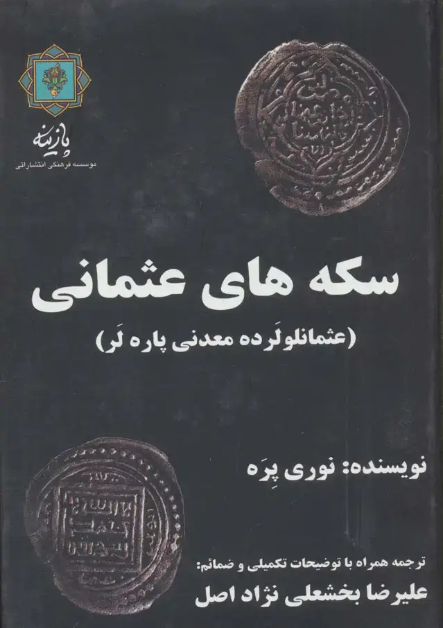 جلد کتاب سکه های عثمانی (عثمانلو لرده معدنی پاره لر)