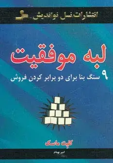 جلد کتاب لبه موفقیت (9 سنگ بنا برای دو برابر کردن فروش)