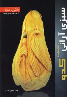 جلد کتاب رنگین سفره (سبزی آرائی و حکاکی با کدو)،(گلاسه)