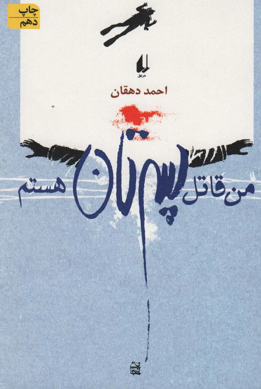 جلد کتاب من قاتل پسرتان هستم (ادبیات امروز،مجموعه داستان 9)