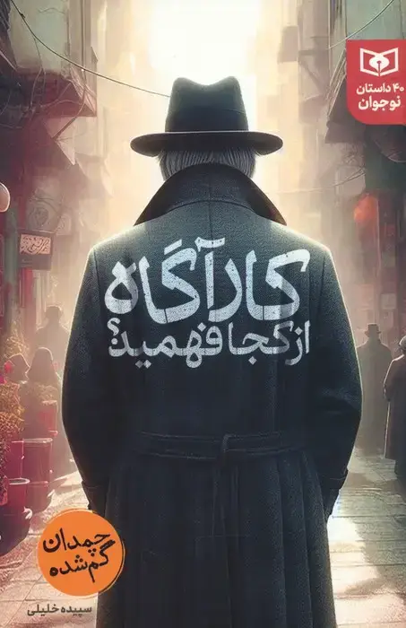 جلد کتاب کارآگاه از کجا فهمید؟ (چمدان گم شده)