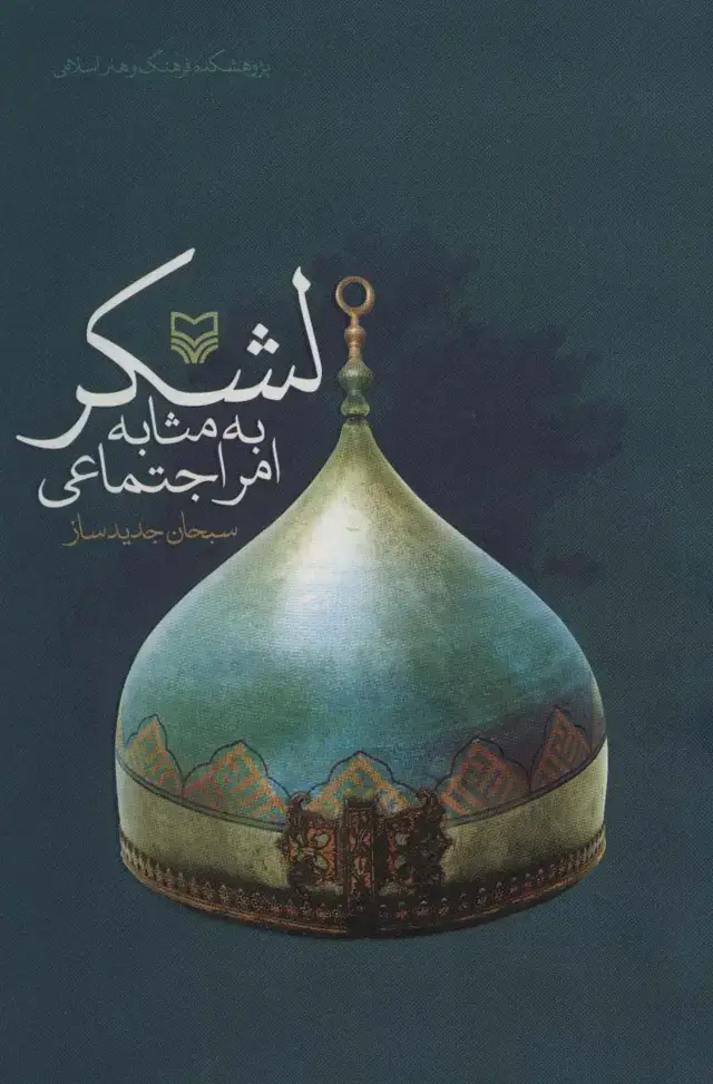 جلد کتاب لشکر به مثابه امر اجتماعی