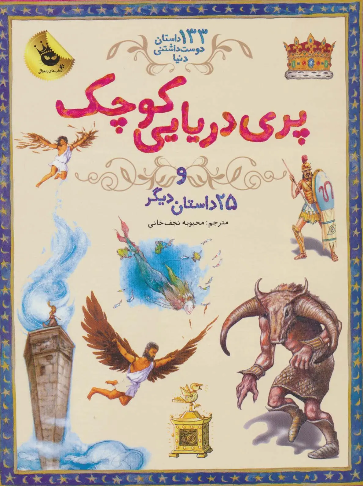جلد کتاب پری دریایی کوچک و 25 داستان دیگر (133 داستان دوست داشتنی دنیا 1)،(گلاسه)