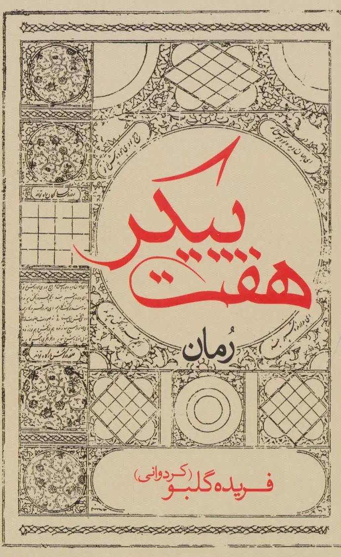 جلد کتاب هفت پیکر