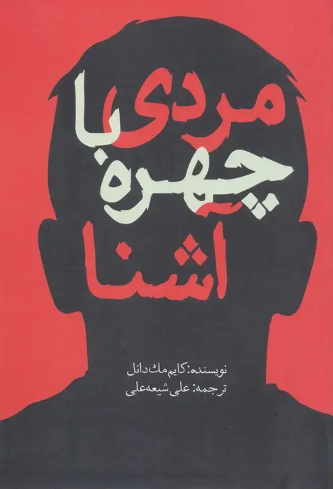 جلد کتاب مردی با چهره آشنا