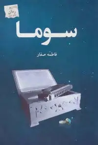 جلد کتاب سوما