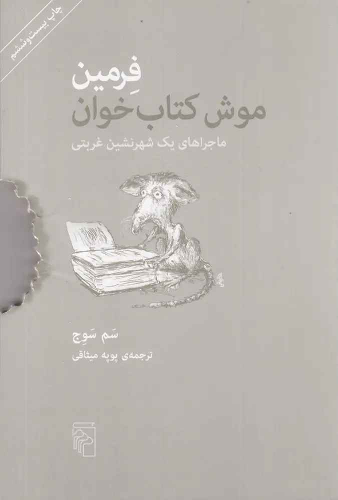 جلد کتاب فرمین: موش کتاب‌خوان (ماجرای یک شهرنشین غربتی)
