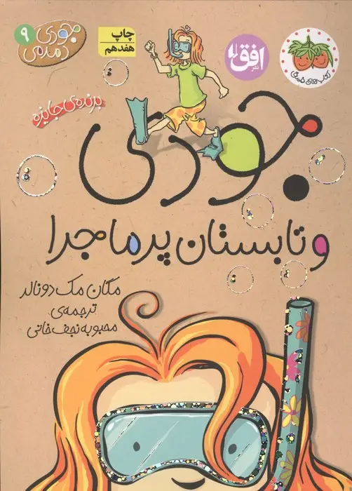 جلد کتاب جودی دمدمی 9 (جودی و تابستان پرماجرا)