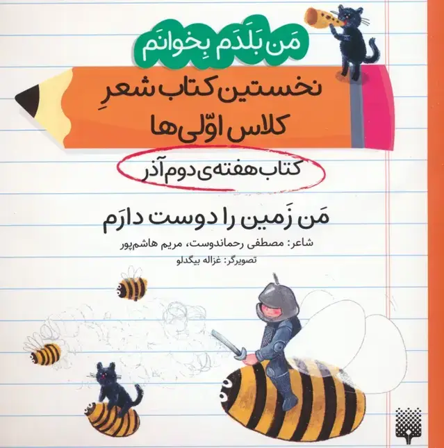 جلد کتاب من بلدم بخوانم:کتاب هفته ی دوم آذر (من زمین را دوست دارم)