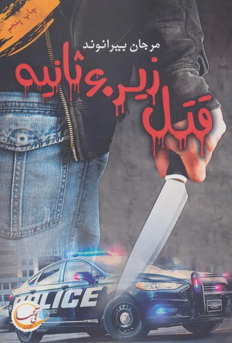 جلد کتاب قتل زیر 60 ثانیه