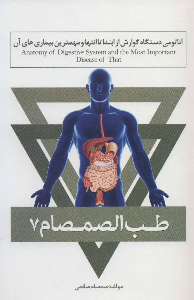 جلد کتاب طب الصمصام 7 (آناتومی دستگاه گوارش از ابتدا تا انتها و مهمترین بیماری های آن)