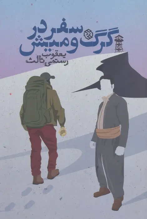 جلد کتاب سفر در گرگ و میش