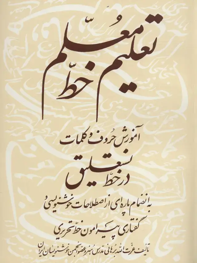 جلد کتاب تعلیم خط معلم (آموزش حروف و کلمات در خط نستعلیق)