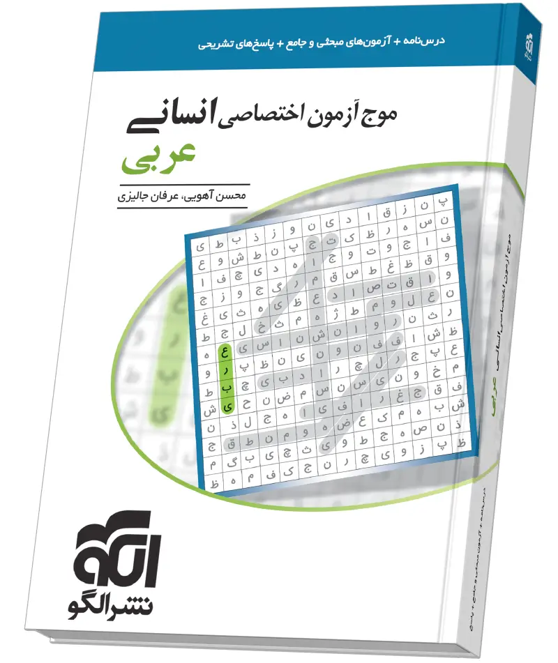 جلد کتاب موج آزمون عربی (انسانی)