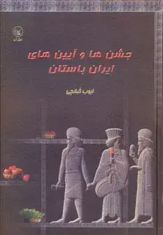 جلد کتاب جشن ها و آیین های ایران باستان