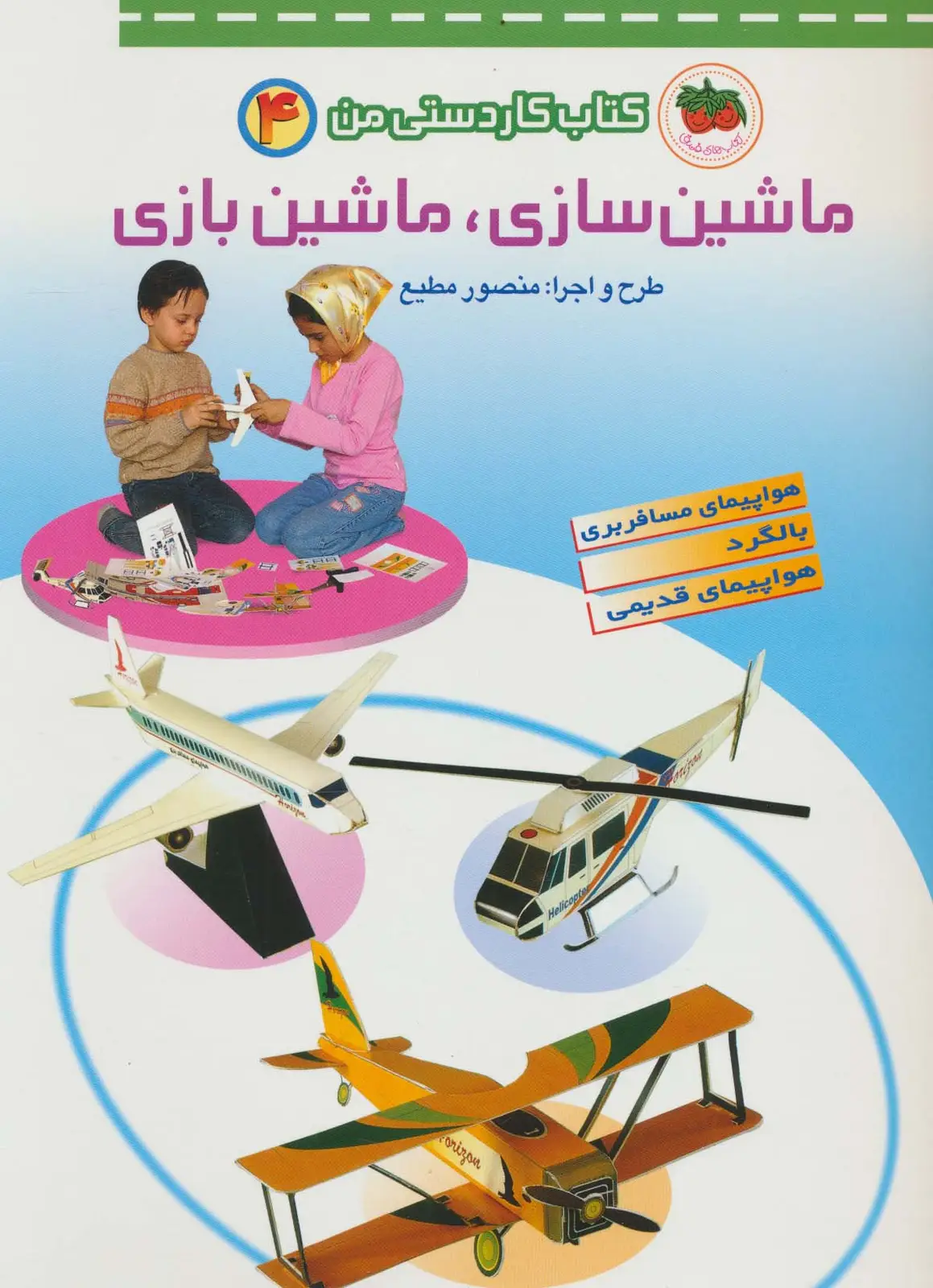 جلد کتاب کتاب کار دستی من 4 (ماشین سازی،ماشین بازی)
