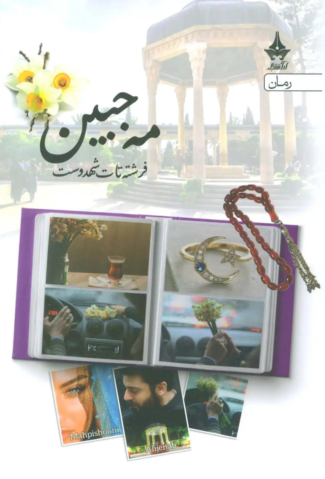 جلد کتاب مه جبین