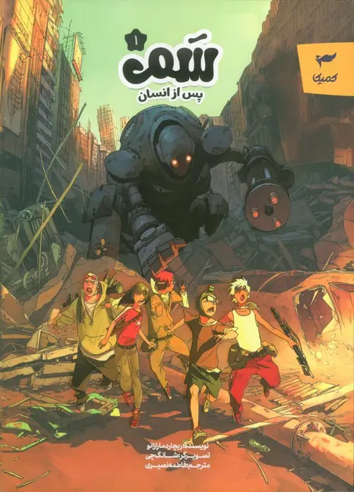 جلد کتاب سم 1 (پس از انسان)،(کمیک استریپ)،(گلاسه)