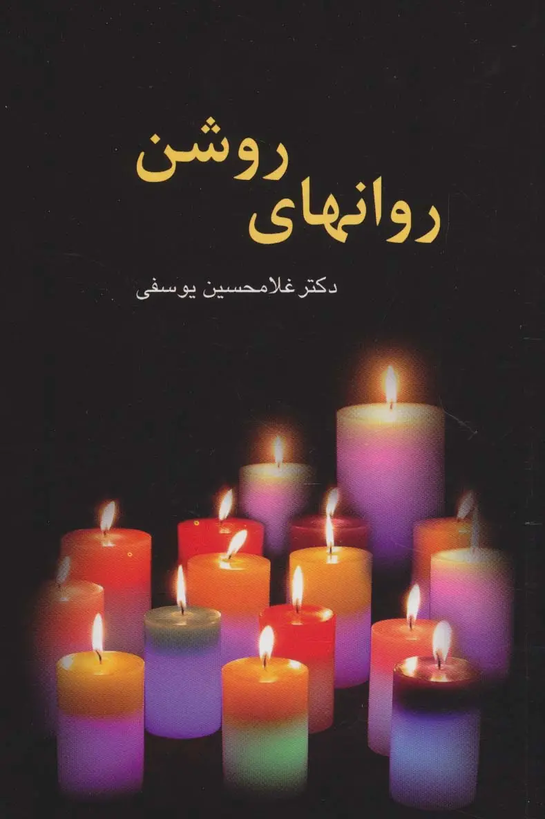 جلد کتاب روانهای روشن
