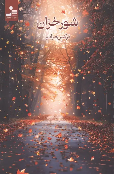 جلد کتاب شورخزان
